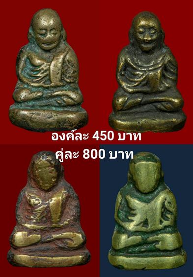 พ่อเงินองค์ละ450บาท(คู่ละ800บาท)