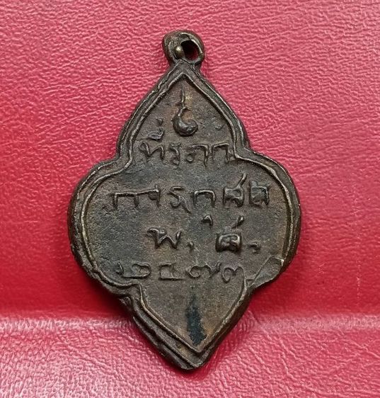 เหรียญหล่อโบราณพิมพ์พระปิดตาวัดน้อยนพคุณปี 2473 รูปที่ 2