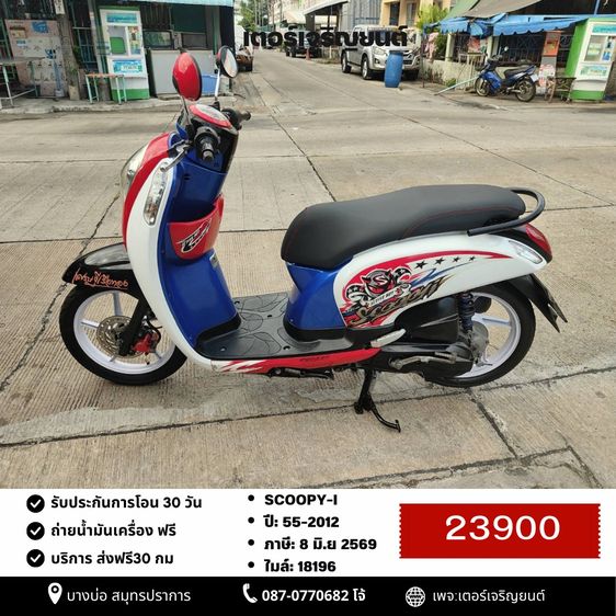 🛵ยังไงก็ขาย SCOOPY-i ปี 55 เครื่องดี สีสวย สตาร์ทมือ เล่มชุดโอนครบ+เปลี่ยนถ่ายน้ำมันเครื่องฟรี ส่งฟรี30 ก.ม