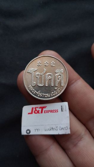 เหรียญโชคดีหลวงพ่อเกษม