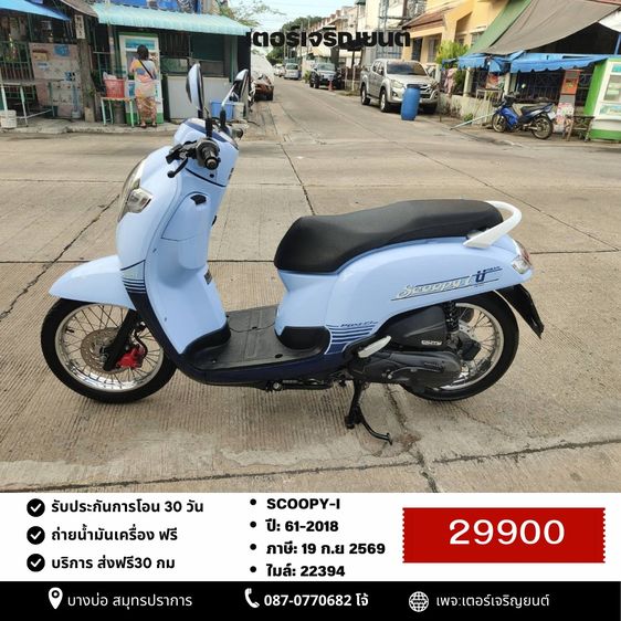 🛵ยังไงก็ขาย SCOOPY-i ปี 61 เครื่องดี สีสวย สตาร์ทมือ เล่มชุดโอนครบ+เปลี่ยนถ่ายน้ำมันเครื่องฟรี ส่งฟรี30 ก.ม