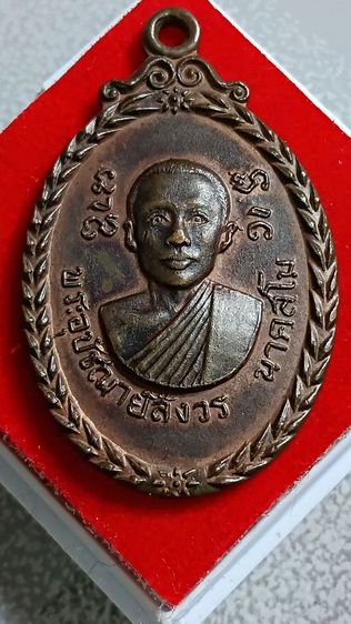 เหรียญพระอุปัชฌาย์สังวร วัด ปทุมทอง สุทธาราม จังหวัดนครปฐม ปี 16