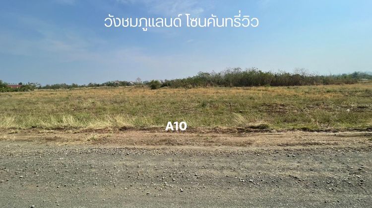 วังชมภูแลนด์ – คันทรี่วิว โซน A และ โซน B เปิดให้จับจองแล้ว รูปที่ 2