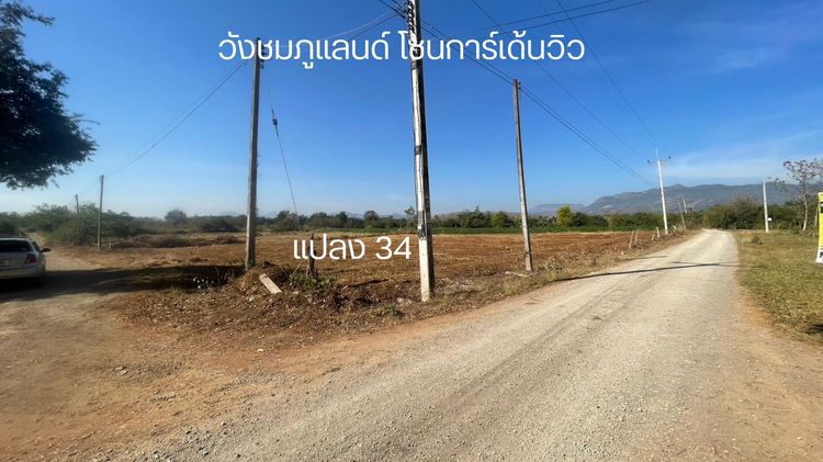 วังชมภูแลนด์ – คันทรี่วิว โซน A และ โซน B เปิดให้จับจองแล้ว รูปที่ 4