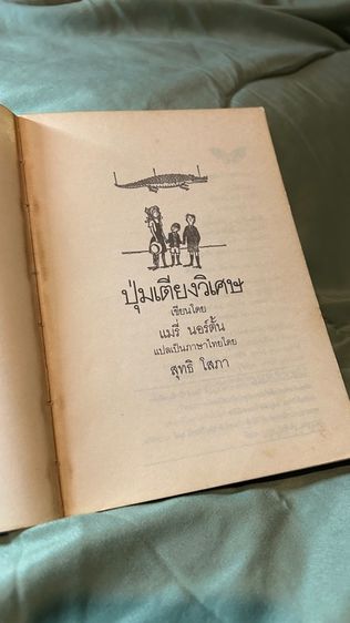 ปุ่มเตียงวิเศษ รูปที่ 3