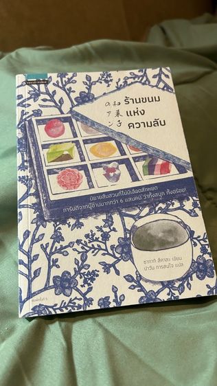 นิยายแปล ร้านขนมแห่งความลับ