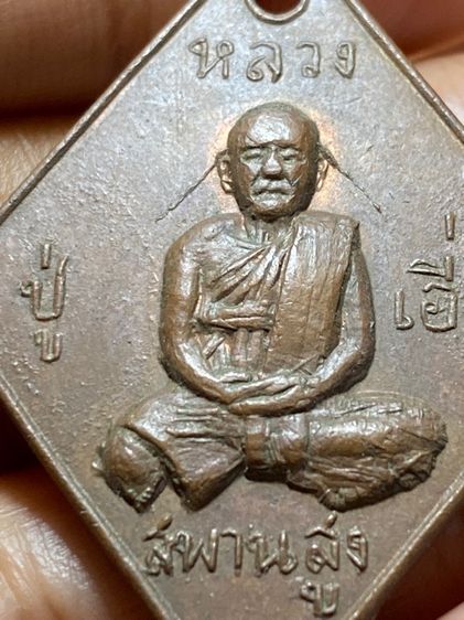 เหรียญหลวงปู่เอี่ยม รูปที่ 16