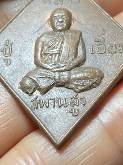 เหรียญหลวงปู่เอี่ยม รูปที่ 18