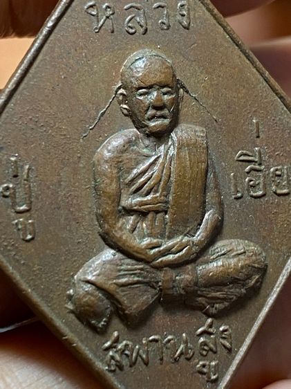 เหรียญหลวงปู่เอี่ยม รูปที่ 3