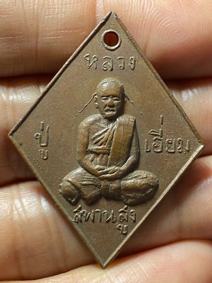 เหรียญหลวงปู่เอี่ยม รูปที่ 14