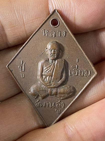 เหรียญหลวงปู่เอี่ยม รูปที่ 13