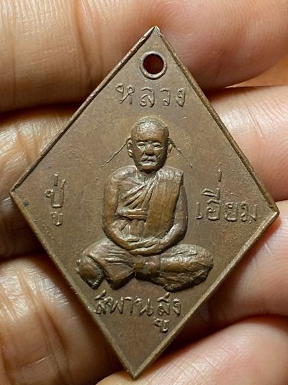 เหรียญหลวงปู่เอี่ยม