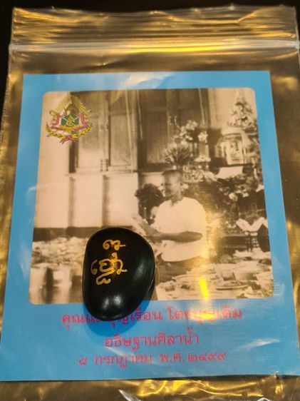 หินศิลาน้ำ หลวงปู่ศิลา สิริจันโท รุ่นย้อนยุค คุณแม่บุญเรือน โตงบุญเติม วัดอาวุธ กทม. รูปที่ 4