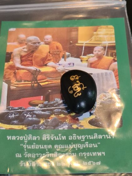 หินศิลาน้ำ หลวงปู่ศิลา สิริจันโท รุ่นย้อนยุค คุณแม่บุญเรือน โตงบุญเติม วัดอาวุธ กทม. รูปที่ 2