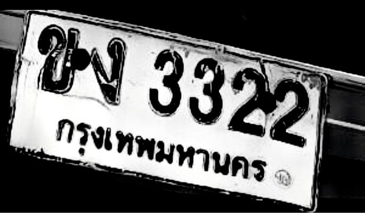 ขายป้ายทะเบียนรถเลขสวย แถมล้อแม็กซ์