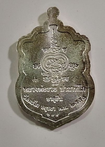 เหรียญเสมาอายุยืน เนื้อเงิน หลวงพ่อรวย วัดตะโก