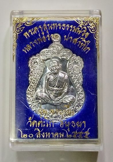 เหรียญเสมาอายุยืน เนื้อเงิน หลวงพ่อรวย วัดตะโก รูปที่ 4