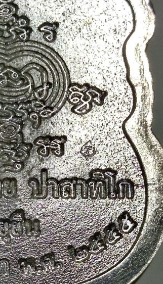 เหรียญเสมาอายุยืน เนื้อเงิน หลวงพ่อรวย วัดตะโก รูปที่ 5