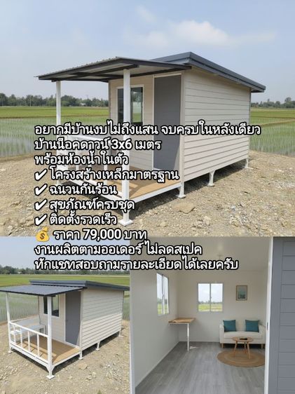บ้านน็อคดาวน์ 3x6 เมตร
พร้อมห้องน้ำในตัว รูปที่ 4