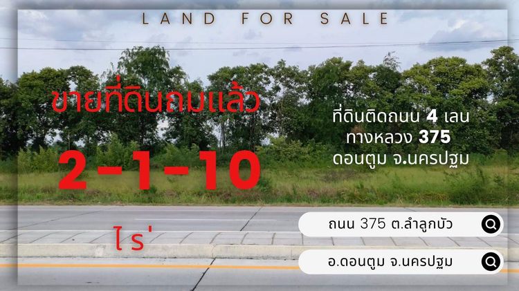 ที่ดินดอนตูม นครปฐม ถมแล้ว 2-1-10ไร่ ติดถนน 4 เลน ทางหลวง 375 อ.ดอนตูม รูปที่ 2