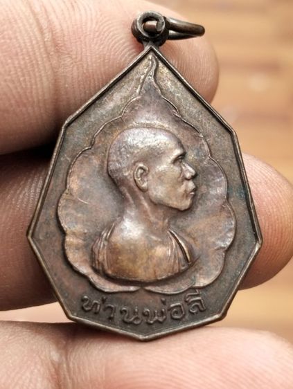 เหรียญพ่อท่านลี