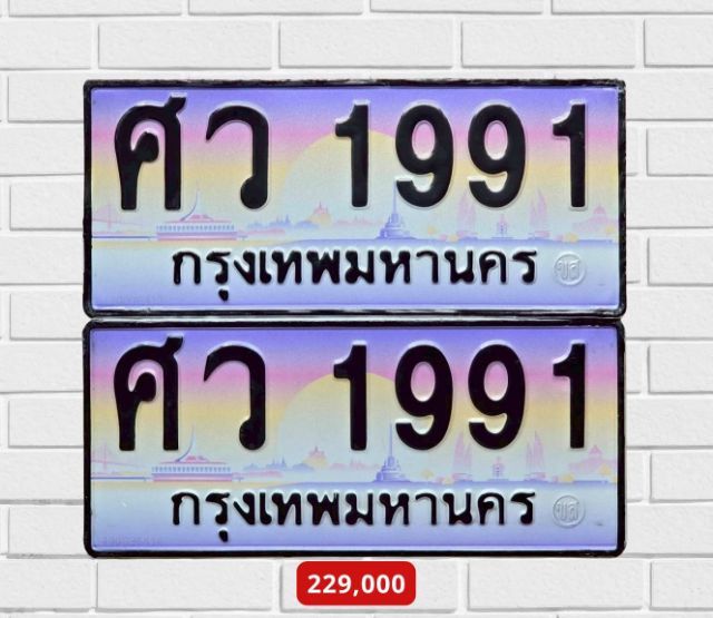 ป้ายทะเบียนสวย ศว 1991 กท เลขมงคล พร้อมบริการครับ รูปที่ 5