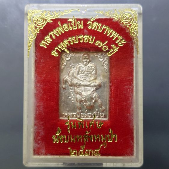 เหรียญขี่หมูป่า หลวงพ่อเปิ่น วัดบางพระ รุ่นพิเศษอายุครบรอบ 70 ปี เนื้อเงิน พิมพ์เล็ก พ.ศ.2534 พร้อมตลับเดิม