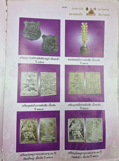 เหรียญขี่หมูป่า หลวงพ่อเปิ่น วัดบางพระ รุ่นพิเศษอายุครบรอบ 70 ปี เนื้อเงิน พิมพ์เล็ก พ.ศ.2534 พร้อมตลับเดิม รูปที่ 7