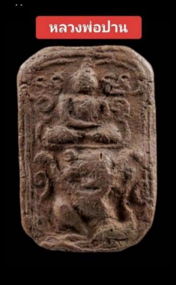 หลวงพ่อปาน