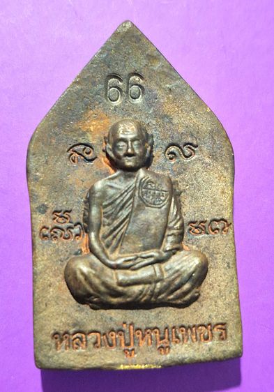 หลวงปู่หนูเพชร ปัญญาวุโธ พระขุนแผน เศรษฐีภัตรกัปย์  รูปที่ 2