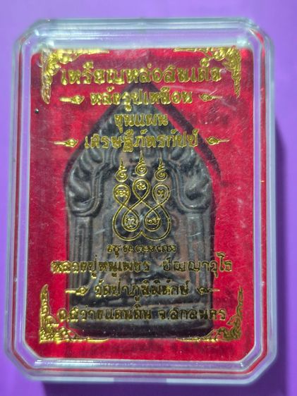 หลวงปู่หนูเพชร ปัญญาวุโธ พระขุนแผน เศรษฐีภัตรกัปย์  รูปที่ 3