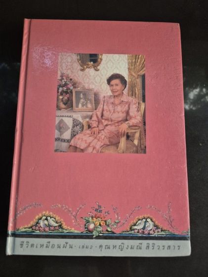 ชีวิตเหมือนฝัน  รูปที่ 10