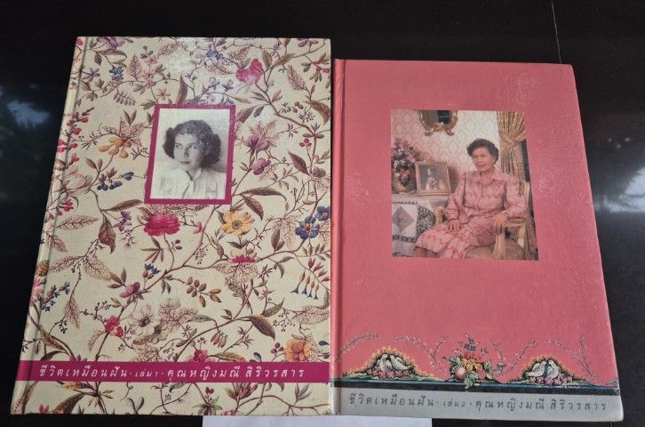 ชีวิตเหมือนฝัน 