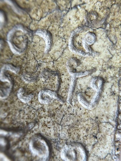 พระสมเด็จวัดระฆังพิมพ์ยันต์ยุ่ง 2411 เนื้อแตกลายงาสังคโลก รูปที่ 14