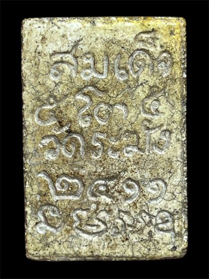 พระสมเด็จวัดระฆังพิมพ์ยันต์ยุ่ง 2411 เนื้อแตกลายงาสังคโลก รูปที่ 2