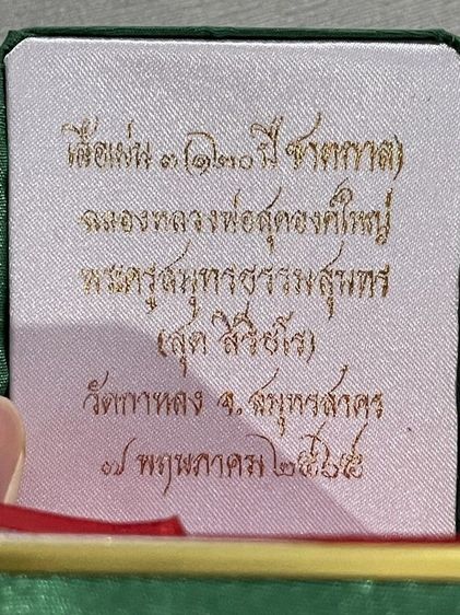 หลวงพ่อสุด วัดกาหลง องค์ทองคำแท้ รูปที่ 10