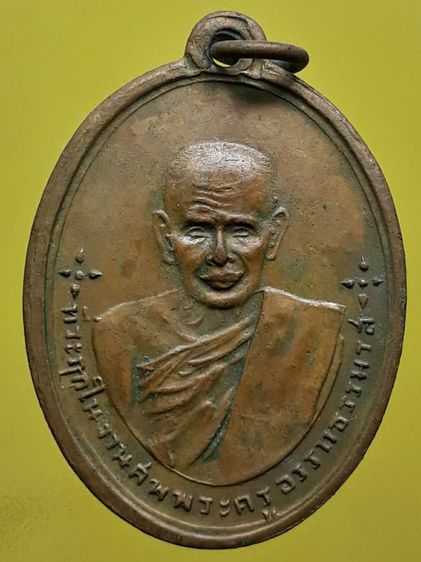 เหรียญพ่อท่านซัง วัดวัวหลุง นครศรีธรรมราช เนื้อทองแดง