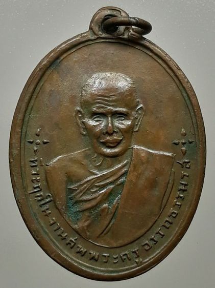 เหรียญพ่อท่านซัง วัดวัวหลุง นครศรีธรรมราช เนื้อทองแดง