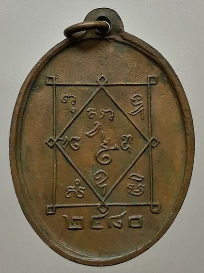 เหรียญพ่อท่านซัง วัดวัวหลุง นครศรีธรรมราช เนื้อทองแดง รูปที่ 2