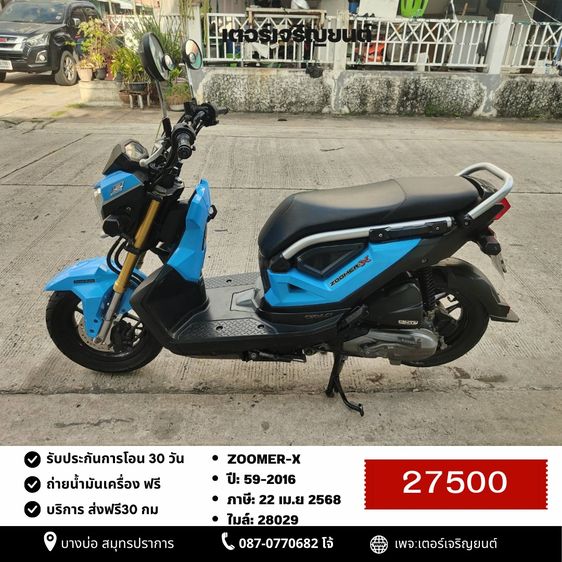 🛵ยังไงก็ขาย ZOOMER-X ปี 59(งดต่อ) เครื่องดี สีสวย สตาร์ทมือ เล่มชุดโอนครบ+เปลี่ยนถ่ายน้ำมันเครื่องฟรี ส่งฟรี30 ก.ม