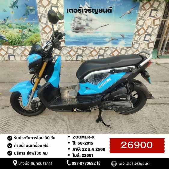🛵ยังไงก็ขาย ZOOMER-X ปี 58 เครื่องดี สีสวย สตาร์ทมือ เล่มชุดโอนครบ+เปลี่ยนถ่ายน้ำมันเครื่องฟรี ส่งฟรี30 ก.ม