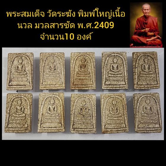 พระสมเด็จเนื้อจัด พ.ศ.2409 จำนวน10องค์