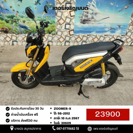 🛵ยังไงก็ขาย ZOOMER-X ปี 56 เครื่องดี สีสวย สตาร์ทมือ เล่มชุดโอนครบ+เปลี่ยนถ่ายน้ำมันเครื่องฟรี ส่งฟรี30 ก.ม