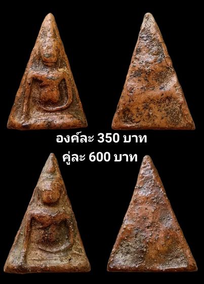 นางพญาองค์ละ350บาท(คู่ละ600บาท)