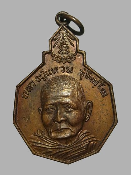 เหรียญรักษาดินแดนไทย หลวงปู่แหวน วัดดอยแม่ปั๋ง ปี2520