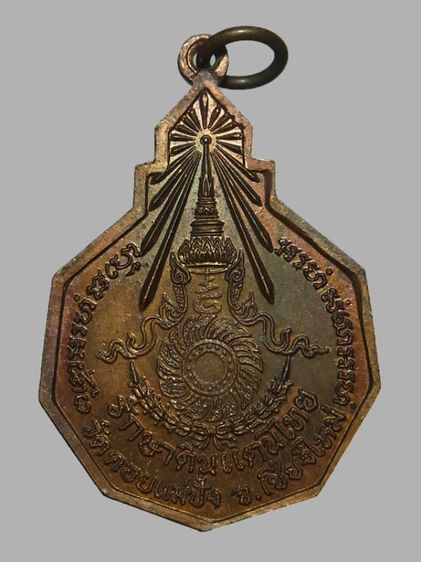 เหรียญรักษาดินแดนไทย หลวงปู่แหวน วัดดอยแม่ปั๋ง ปี2520 รูปที่ 2