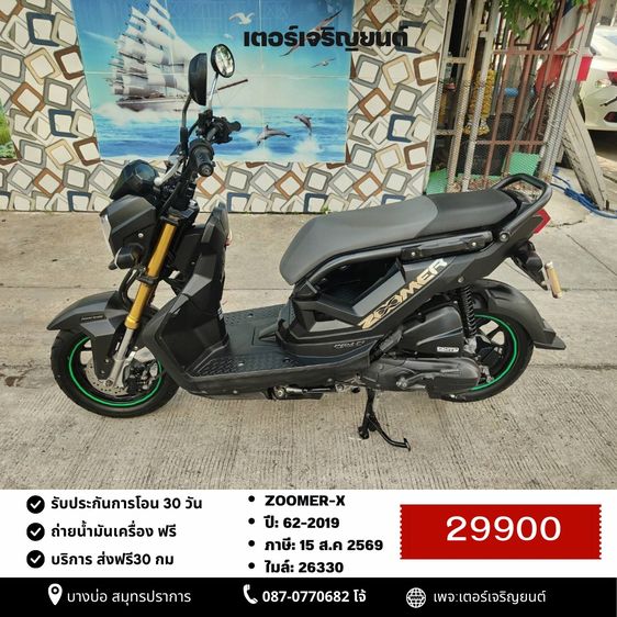 🛵ยังไงก็ขาย ZOOMER-X ปี 62 เครื่องดี สีสวย สตาร์ทมือ ไมล์ดิจิตอล เล่มชุดโอนครบ+เปลี่ยนถ่ายน้ำมันเครื่องฟรี ส่งฟรี30 ก.ม