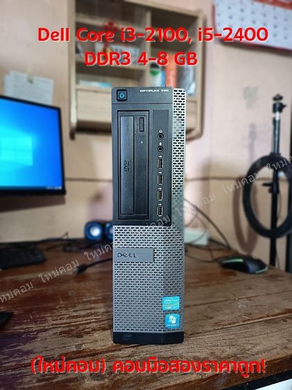 วินโดว์ 4 กิกะไบต์ VGA ใช่ (ใหม่คอม) คอมมือสอง Dell OPTIPLEX 790 Core i3-2100, i5-2400 DDR3 4-8 GB พร้อมใช้ถูกๆ 😮😲