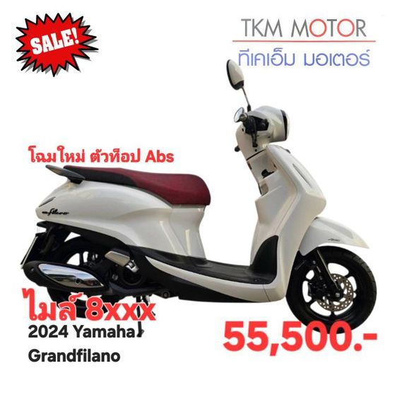 ขายด่วน yamaha grandfilano ปี 2024 รูปที่ 10