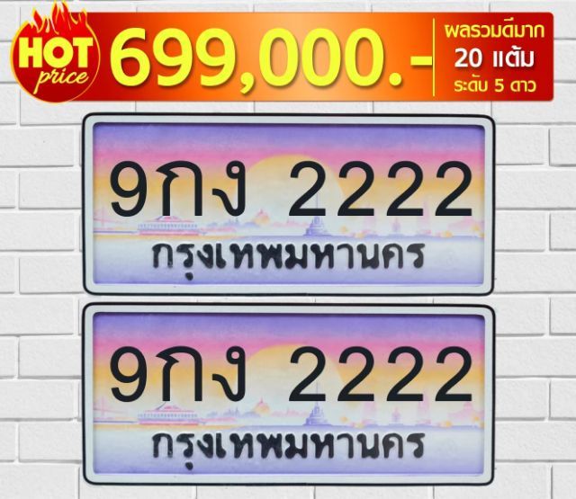 ป้ายทะเบียนสวย 6กด5555กท เลขมงคล ผลรวมดี รูปที่ 2